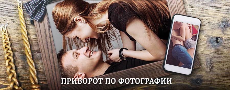 Сильный приворот по фотографии | Дивногорск