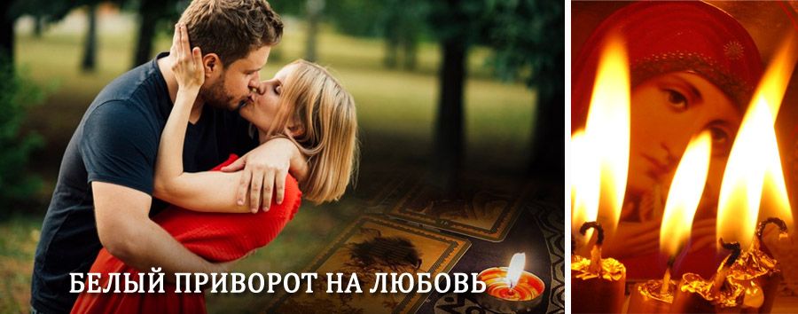 Приворот в домашних условиях на мужчину в Дивногорске