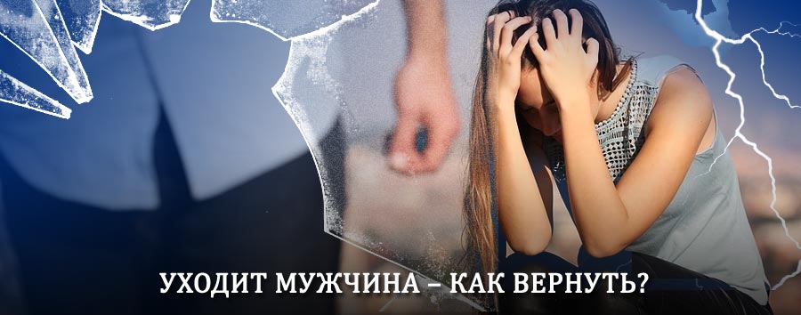 Как вернуть мужа в семью – действенный способ от гадалки в Дивногорске