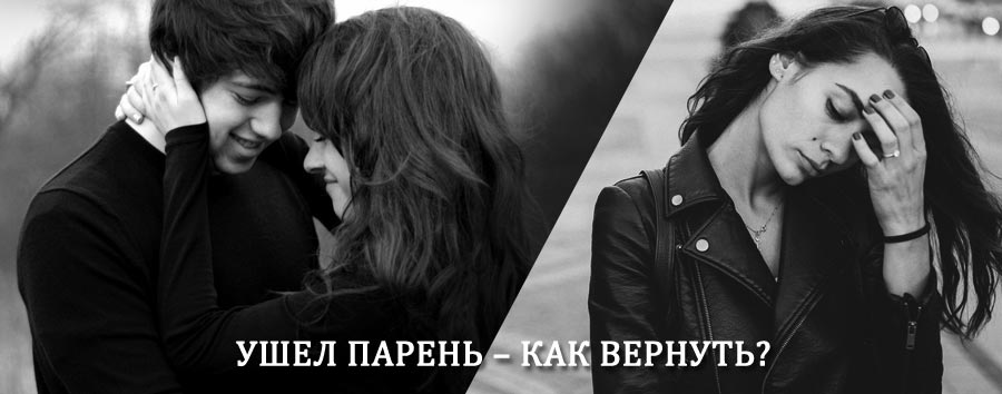 Как вернуть парня после расставания – действенный приворот от гадалки в Дивногорске